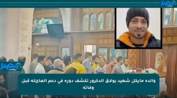 والدة مايكل شهيد بولاق الدكرور تكشف دوره في دعم العائلة قبل وفاته